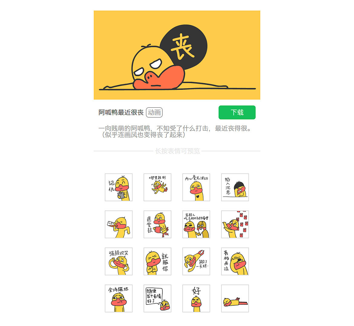 【表情】阿呱鸭...最近成了一只丧鸭(图ZODY5NTA2ODg=) - 网络表情 - 站酷设计师一米天文化原创素材 - 站酷ZCOOL