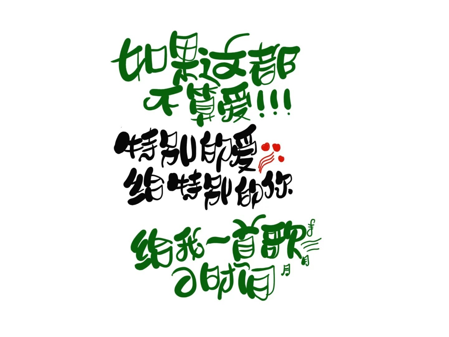 手写软体字作品|平面|字体/字形|阳光夏日王鑫海 - 原创作品 - 站酷