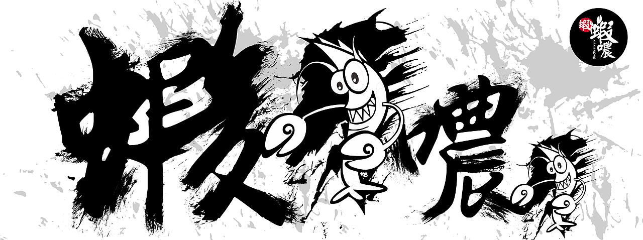 虾虾噥/包装设计（图ZNTg2MDA4MzI=） - 包装 - 站酷设计师CAREY_HAN凯原创素材 - 站酷ZCOOL