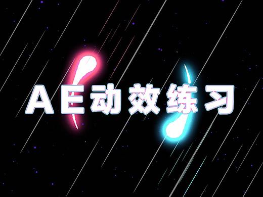 ae阶段练习（个人主页-ZMzUxMjg5NjQ=） - 动效设计 - 站酷设计师视界_探原创素材 - 站酷ZCOOL