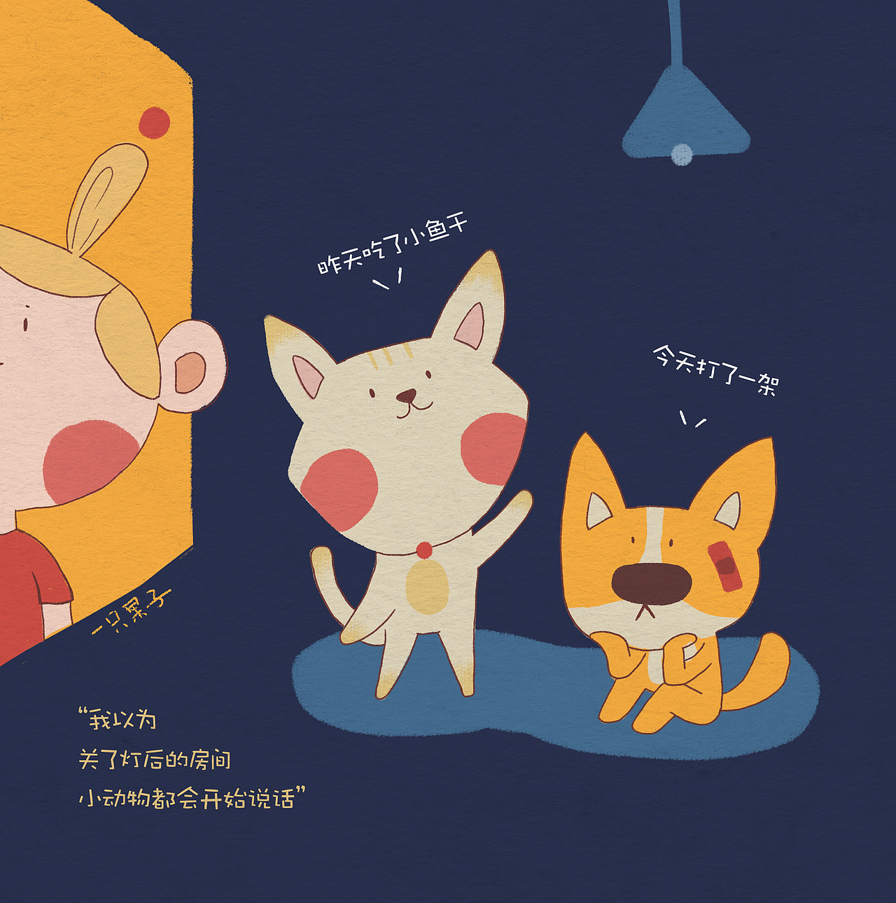 《我以为》系列（图ZMjM0MDg3ODM2） - 儿童插画 - 站酷设计师一只果子i原创素材 - 站酷ZCOOL