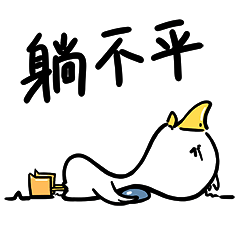 躺平鸭微信表情