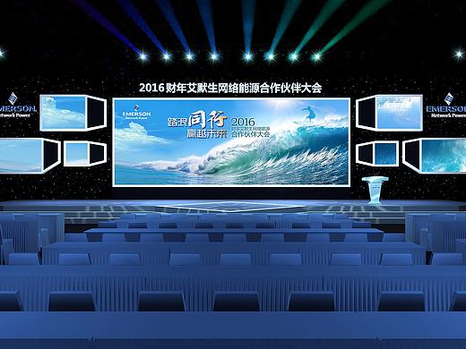 艾默生合作伙伴大会