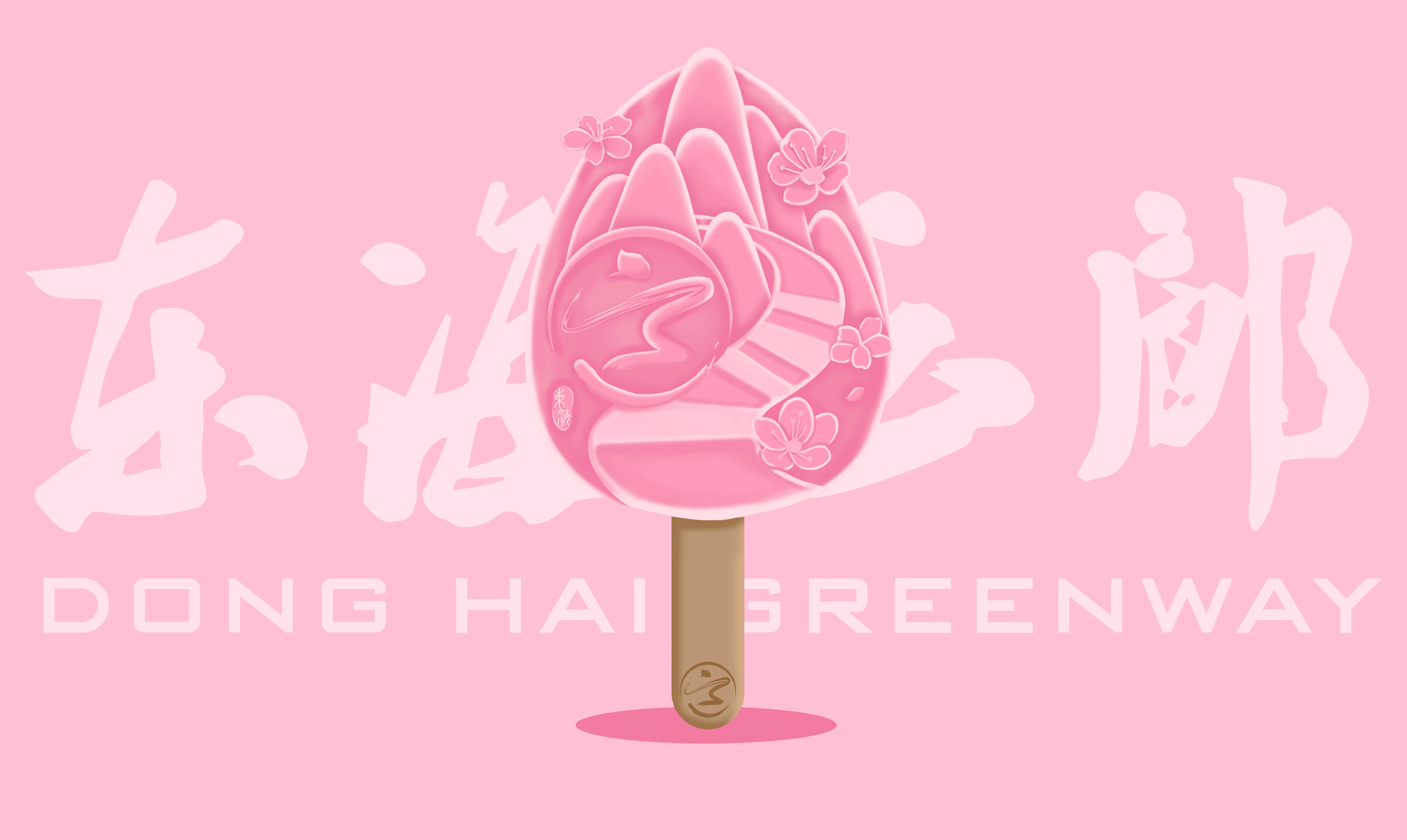 东海云廊-【文创雪糕产品】（图ZMzQyNDY5OTQ0） - 商业插画 - 站酷设计师苗喵苗喵原创素材 - 站酷ZCOOL