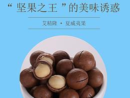 夏威夷果详情页