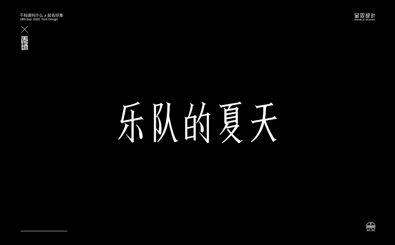 未名字体实验（图ZMjI1NDQ3NDg4） - 字体/字形 - 站酷设计师呈双原创素材 - 站酷ZCOOL