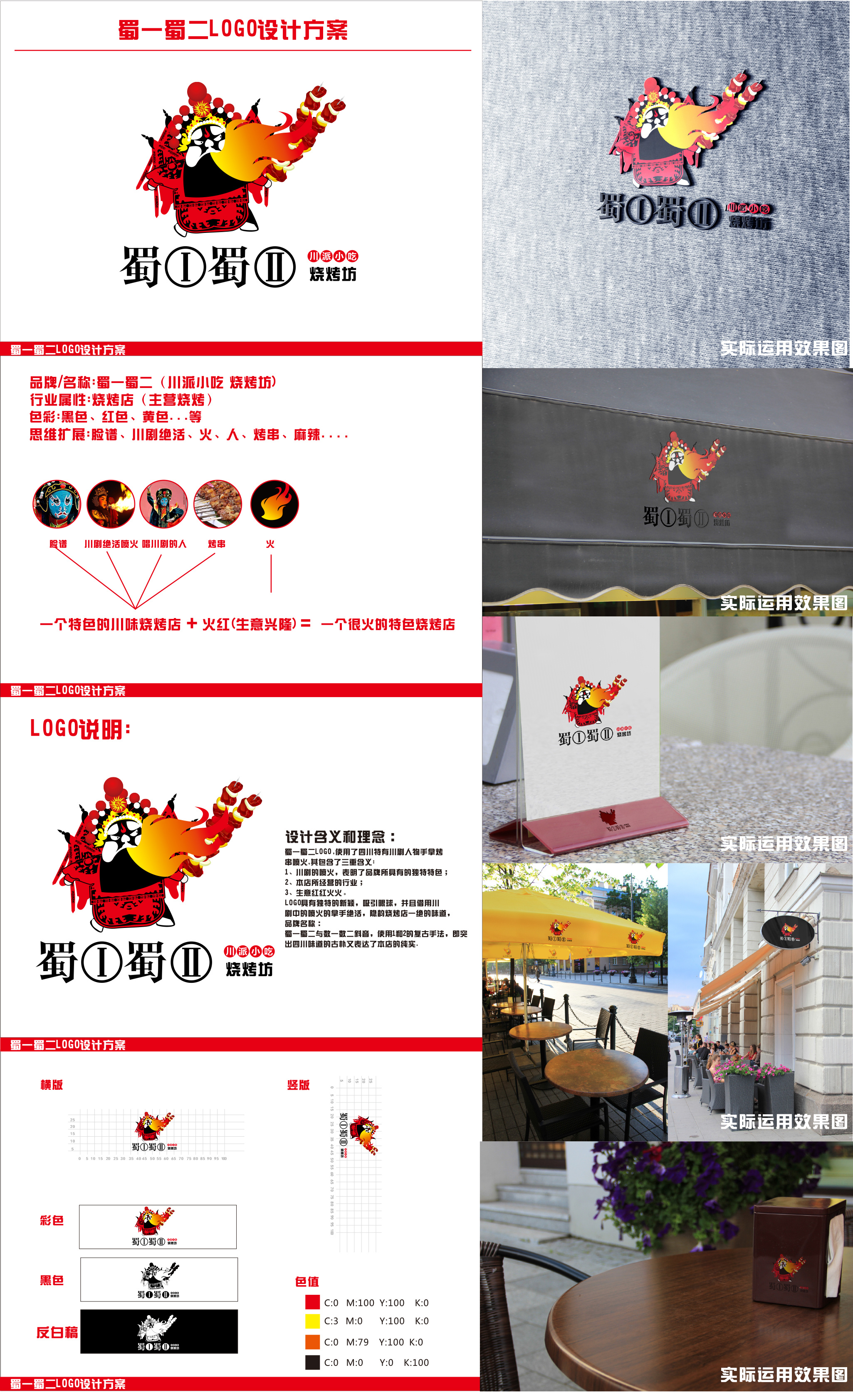 蜀一蜀二 烧烤店LOGO|平面|Logo|欧阳晨曦91 - 原创作品 - 站酷 (ZCOOL)