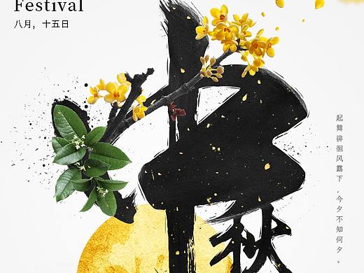 中秋节字体海报设计
