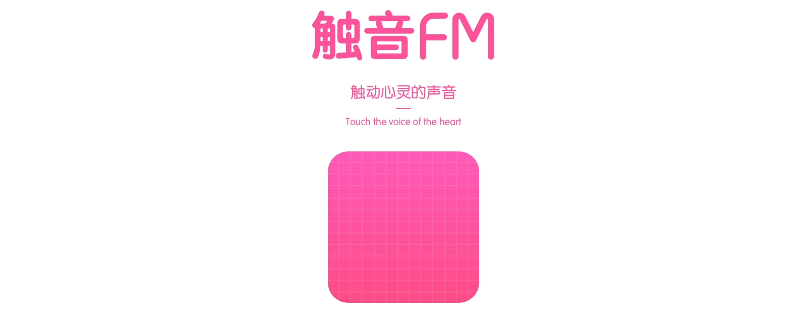 你和世界因声音相连