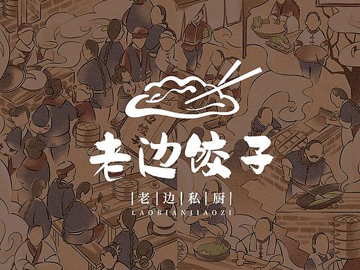2019年毕业设计《老边饺子》-历史插画+立体纸雕