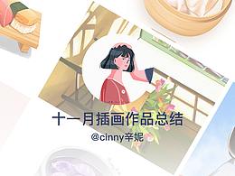十一月插畫作品總結(jié)