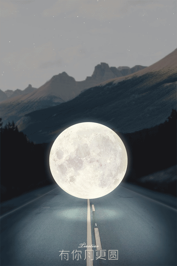 《有你,月更圆》