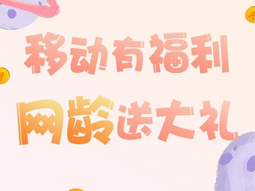 移动有福利-网龄活动小程序