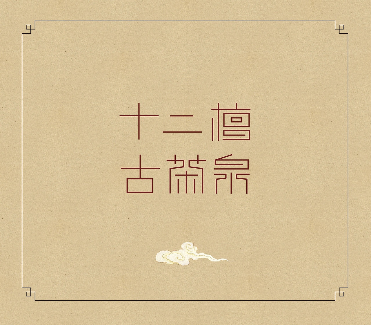 十二檀 古茶寨（泉）LOGO设计方案汇总（图ZOTI2Mjg5MDA=） - Logo - 站酷设计师玩耍色彩_RickLi原创素材 - 站酷ZCOOL