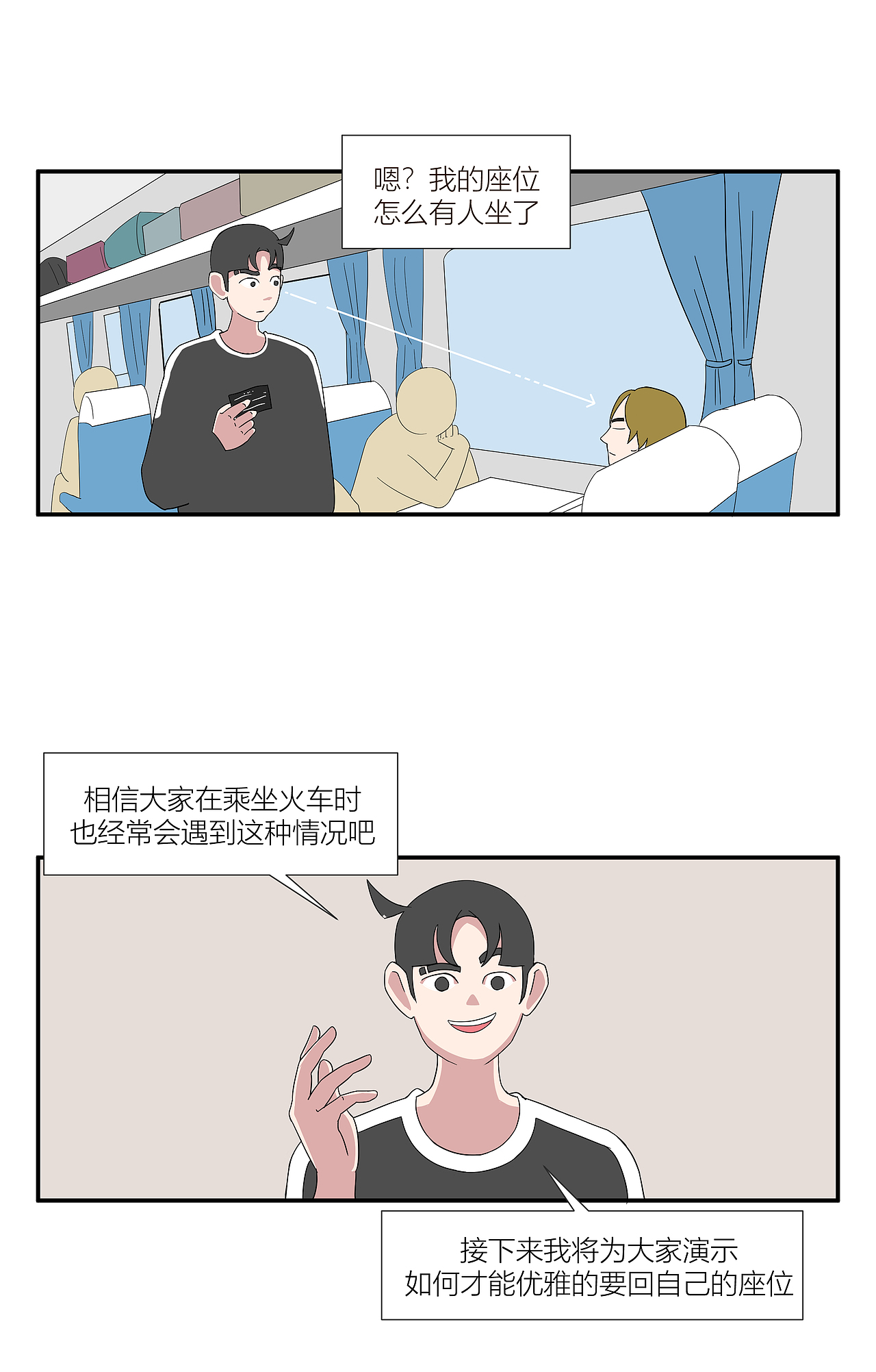 高铁座位被占，如何优雅的要回座位？（图ZMTY5NzA3ODY0） - 短篇/格漫 - 站酷设计师林带郁原创素材 - 站酷ZCOOL
