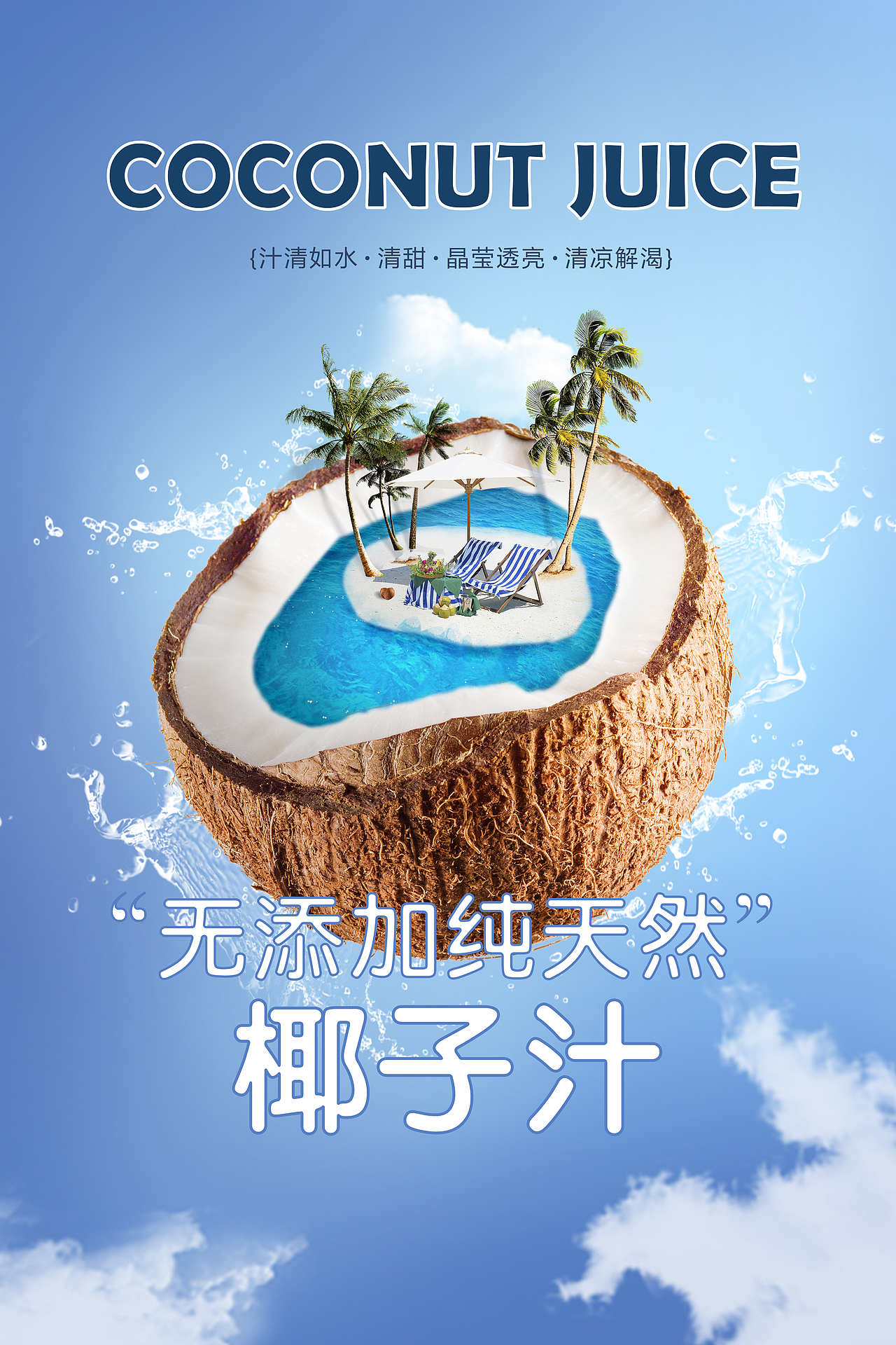 椰汁（图ZMTc0MzM2NTgw） - 海报 - 站酷设计师敢不敢瘦点原创素材 - 站酷ZCOOL