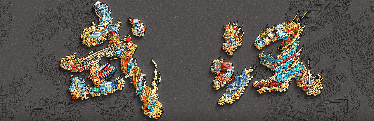 【字绘中国】艺起抗疫 共克时艰