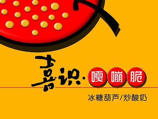 祥迪设计|喜识嘎嘣脆 | 餐饮品牌设计