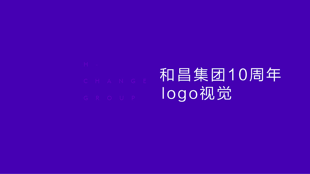 和昌集团10周年logo提报