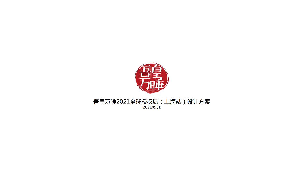 原創(chuàng)：吾皇萬睡2021全球授權(quán)展（上海國展）設(shè)計(jì)方案（圖ZMjgxNzMxODQ4） - 展陳設(shè)計(jì) - 站酷設(shè)計(jì)師非末原創(chuàng)素材 - 站酷ZCOOL