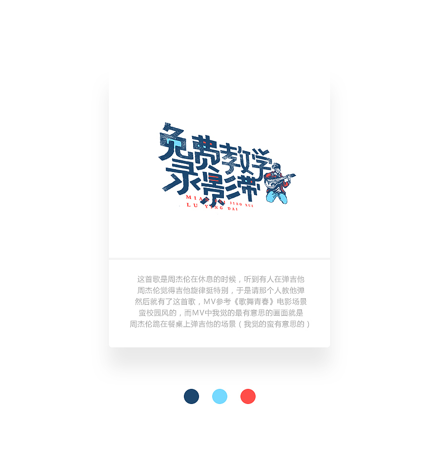 字画字说《周杰伦的那些歌》100曲(图ZOTEwOTYyOTY=) - 字体/字形 - 站酷设计师豆腐小僧原创素材 - 站酷ZCOOL