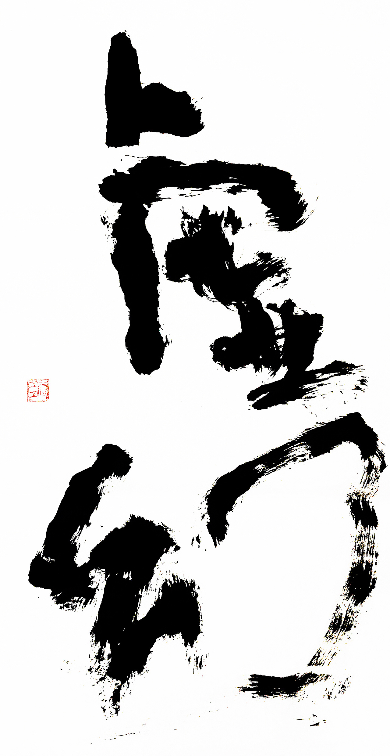 稚拙水墨:在家出家|纯艺术|书法|老七抡字 - 原创作品 - 站酷 (zcool)