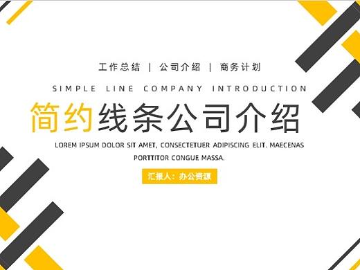 简约线条公司简介PPT模板