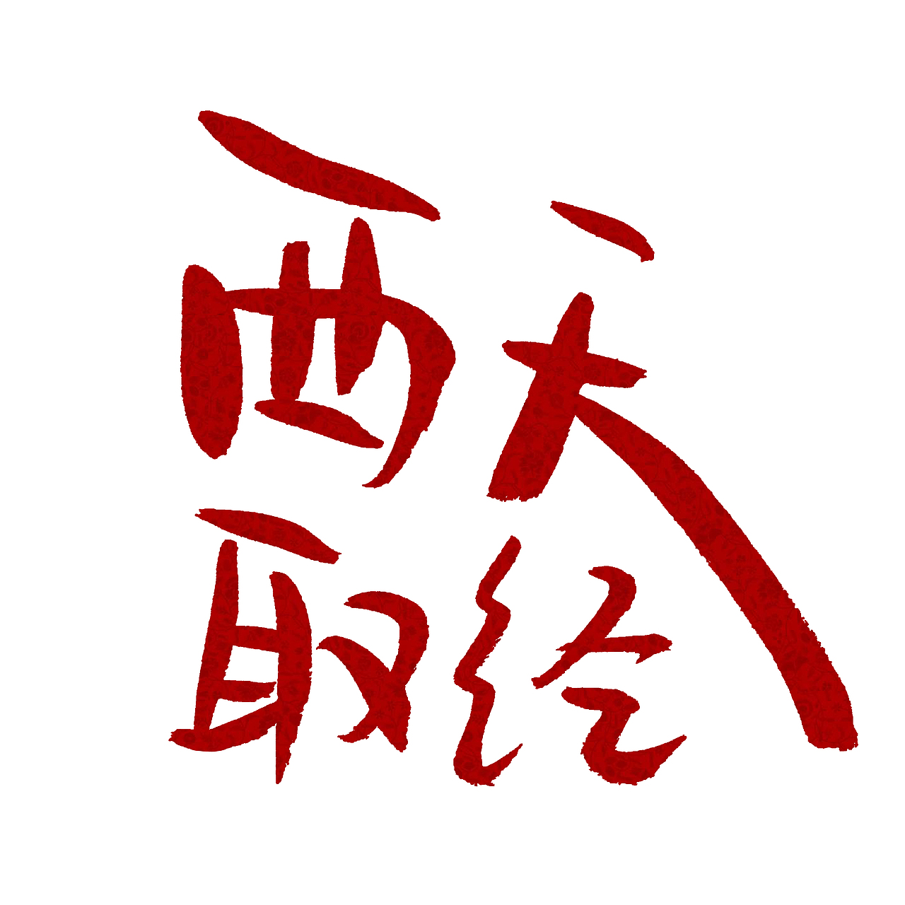 手写文字书法文字（图ZNzgyOTIxMjA=） - 字体/字形 - 站酷设计师手写的小城原创素材 - 站酷ZCOOL