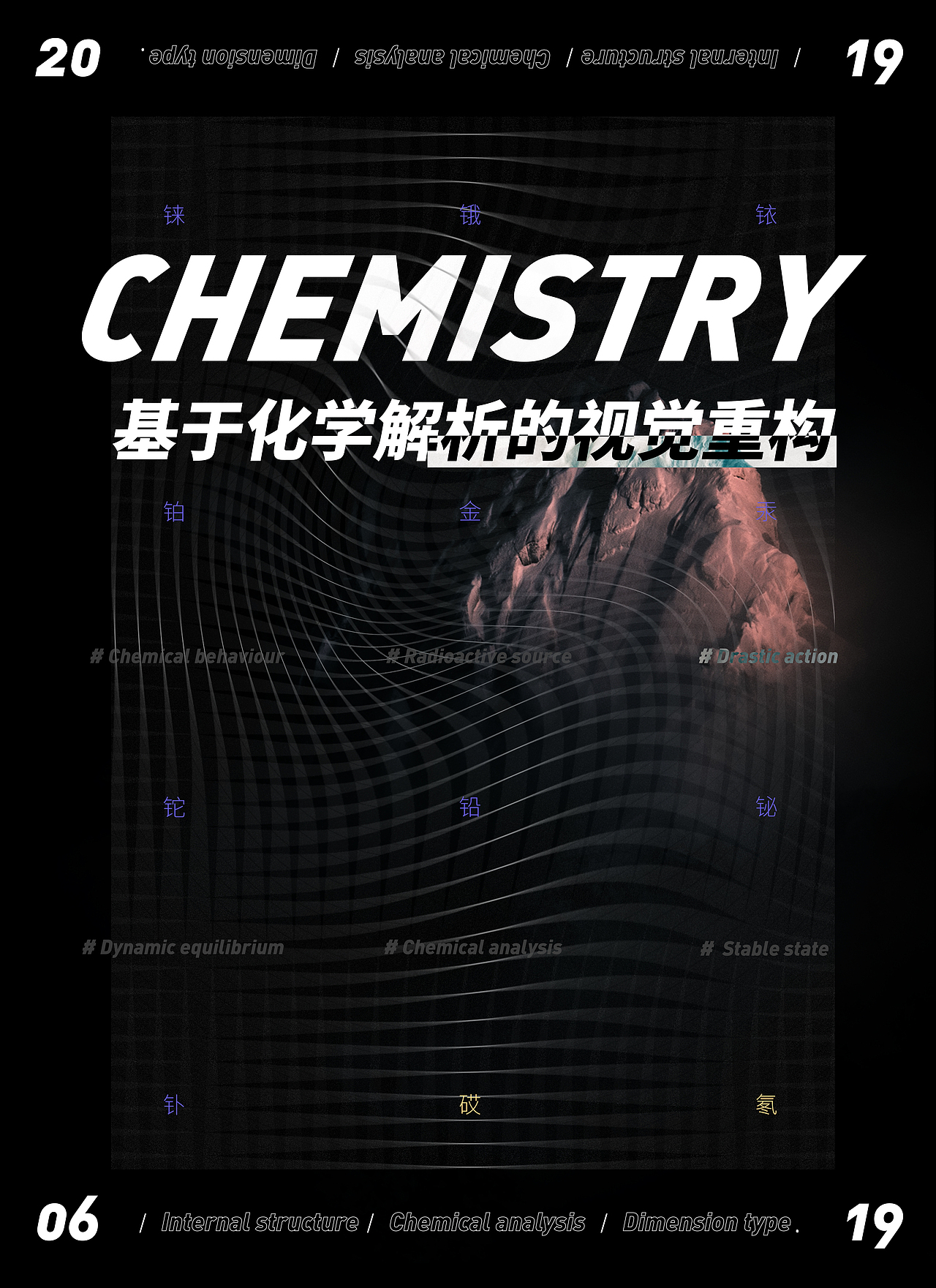 # 基于化学解析的视觉重构 「 毕业设计」（图ZMTYxODIxMjYw） - 其他平面 - 站酷设计师4MnRa原创素材 - 站酷ZCOOL