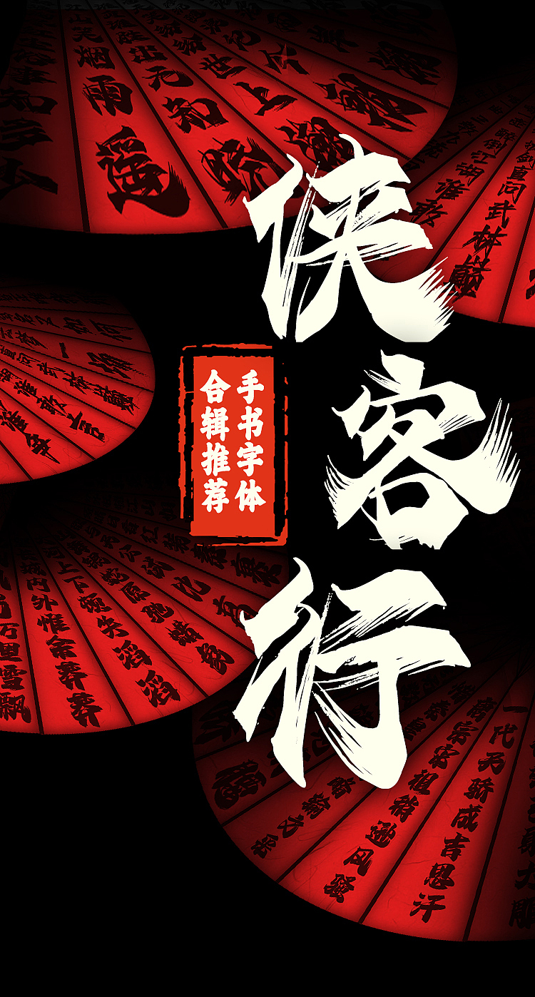 手书字体合辑 | 有人的地方就有江湖（图ZMjgzNTQ4NTg4） - 字体/字形 - 站酷设计师AaFont原创素材 - 站酷ZCOOL