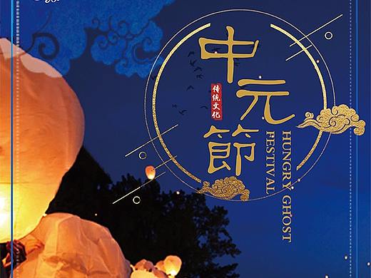 中元节