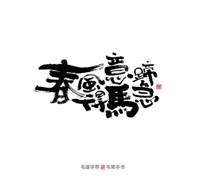 手写字体（图ZMTg5NDQ5MjA4） - 字体/字形 - 站酷设计师毛遂字荐原创素材 - 站酷ZCOOL