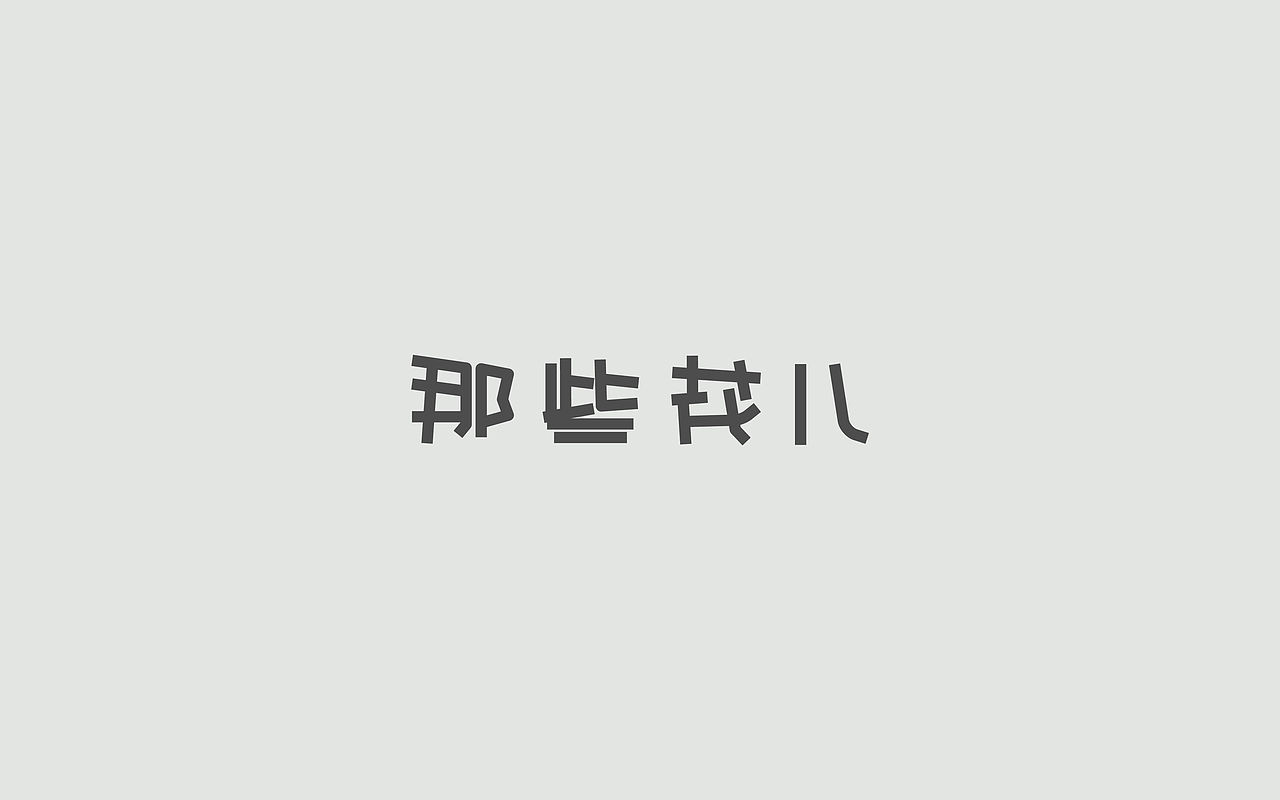 字体练习--歌名系列（图ZODkwNzQwNzI=） - 字体/字形 - 站酷设计师孟赜原创素材 - 站酷ZCOOL