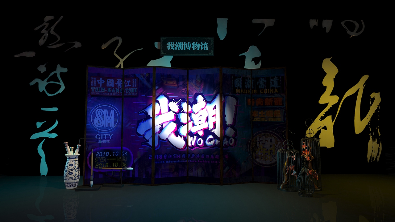 2018年晋江SM秀场（图ZMTM3ODYzOTYw） - 舞台美术 - 站酷设计师孤寂魔人原创素材 - 站酷ZCOOL