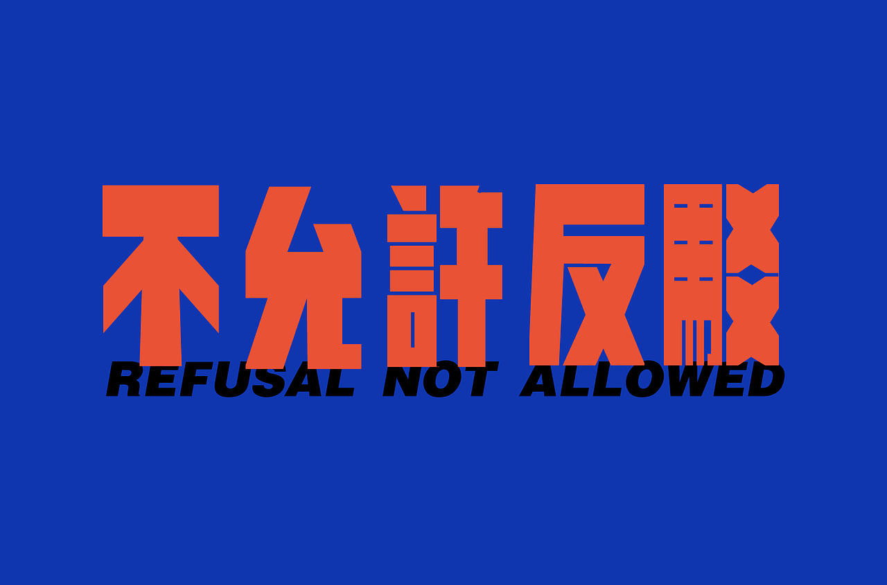 不允许反驳（图ZMzQ1ODA4NTAw） - 字体/字形 - 站酷设计师_开心快乐每一天_原创素材 - 站酷ZCOOL