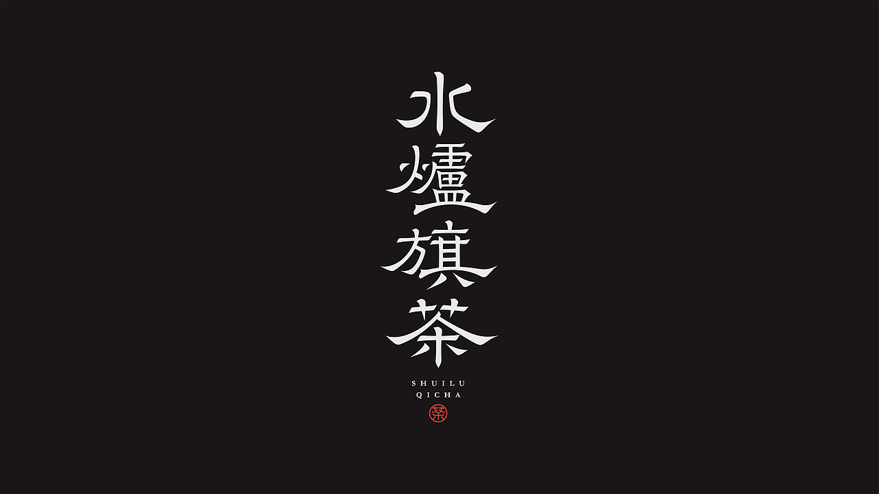 字体设计（图ZMzQzNTgwNzMy） - 字体/字形 - 站酷设计师阿阿阿阿阿豪原创素材 - 站酷ZCOOL