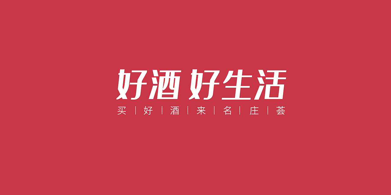 名庄荟2019年品牌升级(为什么上传后颜色会变啊)