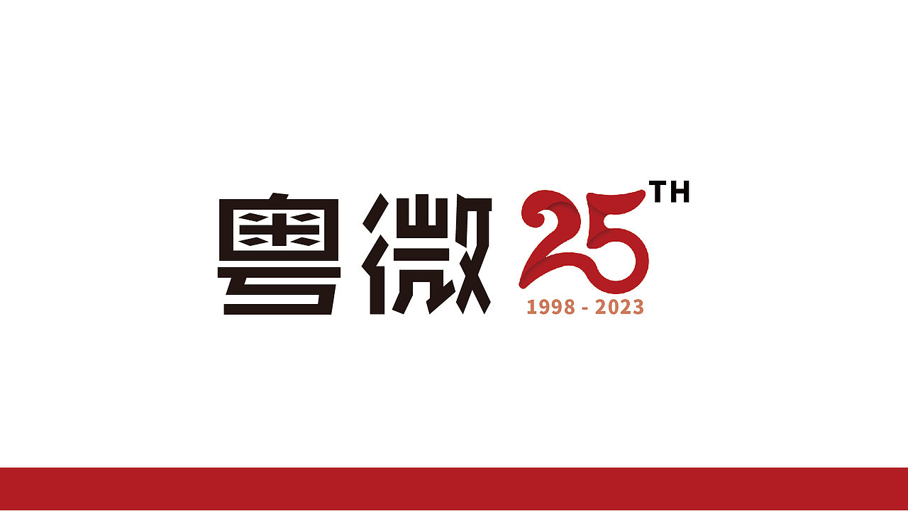 粤微25周年庆logo提案