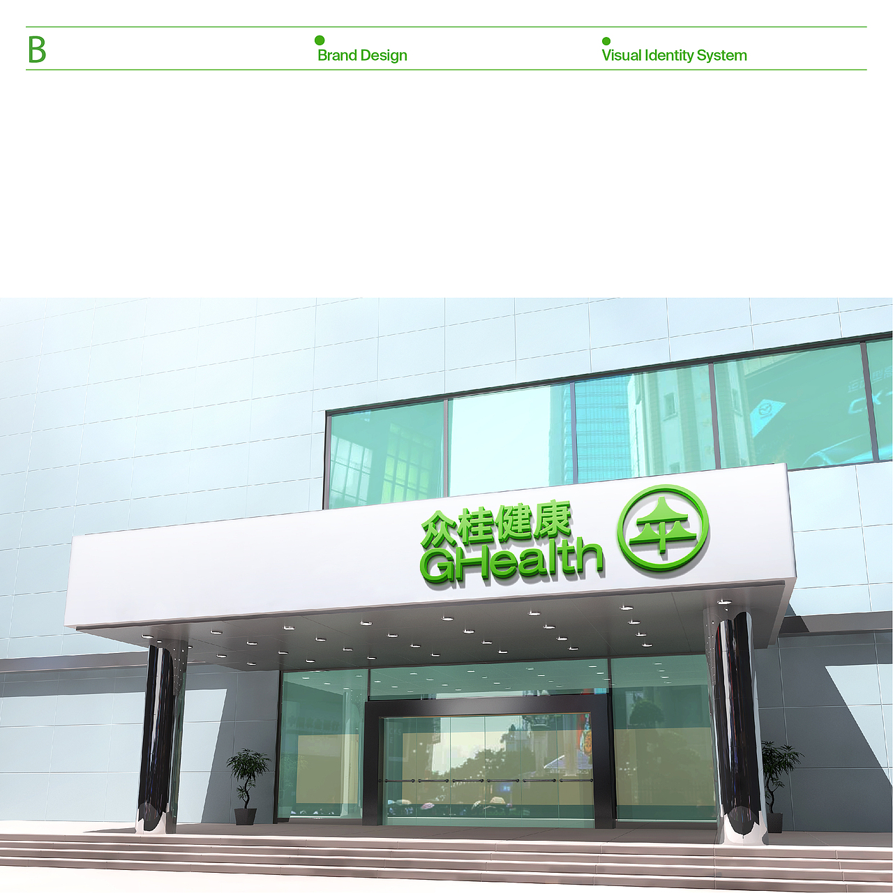 一套简洁的VIS设计“众桂健康”。