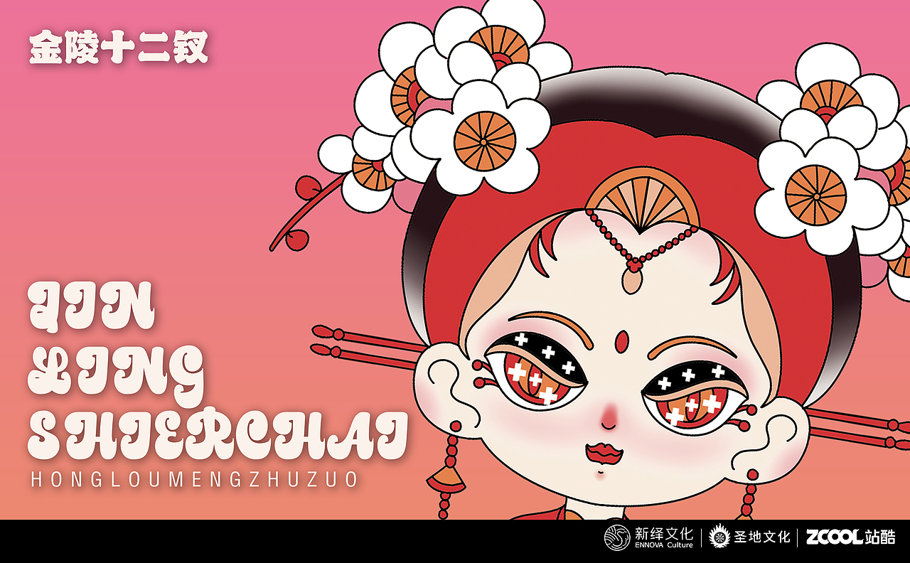 红楼梦金陵十二钗IP设计（图ZMzA2MzM0Nzgw） - 商业插画 - 站酷设计师画栩Vivid原创素材 - 站酷ZCOOL