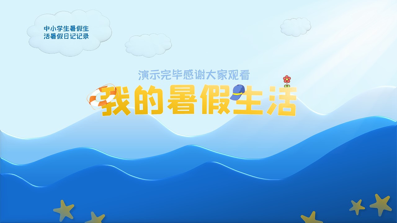 原创蓝色波浪简约清新风我的暑假生活暑假日记总结PPT（图ZMzQ4NDI0MTA0） - PPT/Keynote - 站酷设计师Bingo屏原创素材 - 站酷ZCOOL