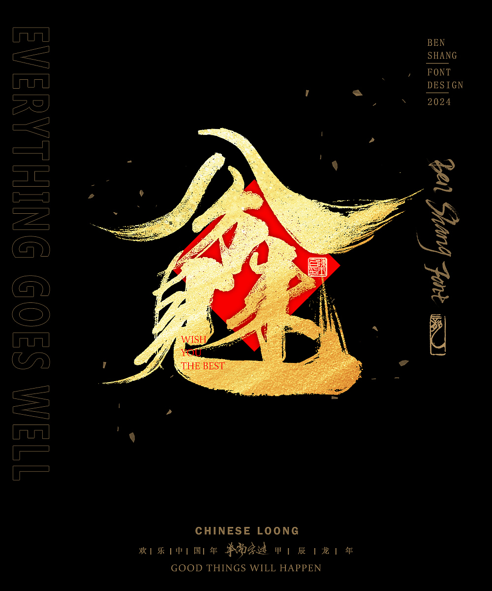 本尚字迹 | 新春合体字