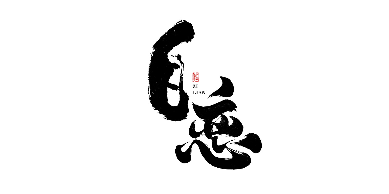 日常手写字迹#20221206（图ZMzI0NjYyMzg0） - 字体/字形 - 站酷设计师王世俊wsj原创素材 - 站酷ZCOOL