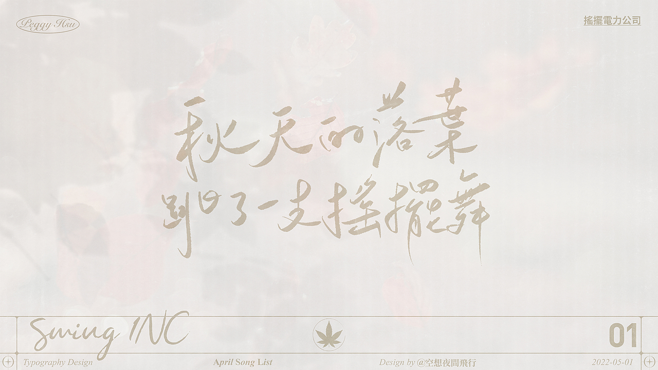 手写字体设计｜四月歌单（图ZMjk5NTEzMDMy） - 字体/字形 - 站酷设计师空想夜間飛行原创素材 - 站酷ZCOOL