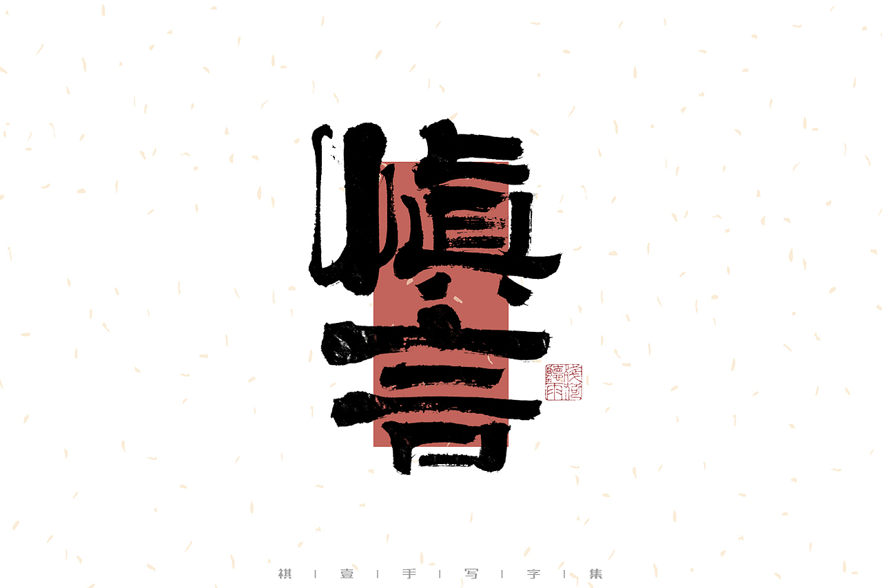 自言字语 —— 一组手写毛笔字