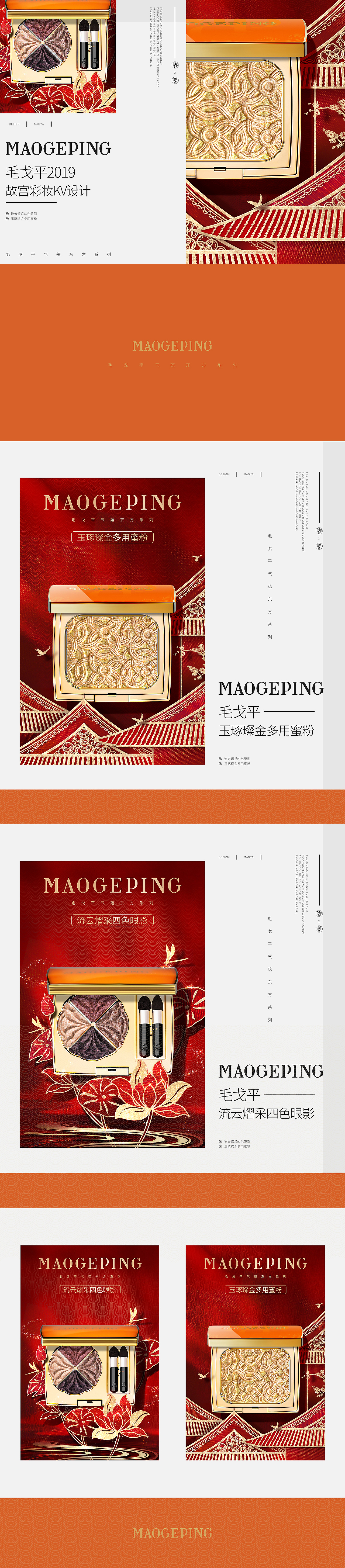 毛戈平故宫彩妆KV设计（图ZMTg1Mzk5MzAw） - 电商 - 站酷设计师猫吖77原创素材 - 站酷ZCOOL