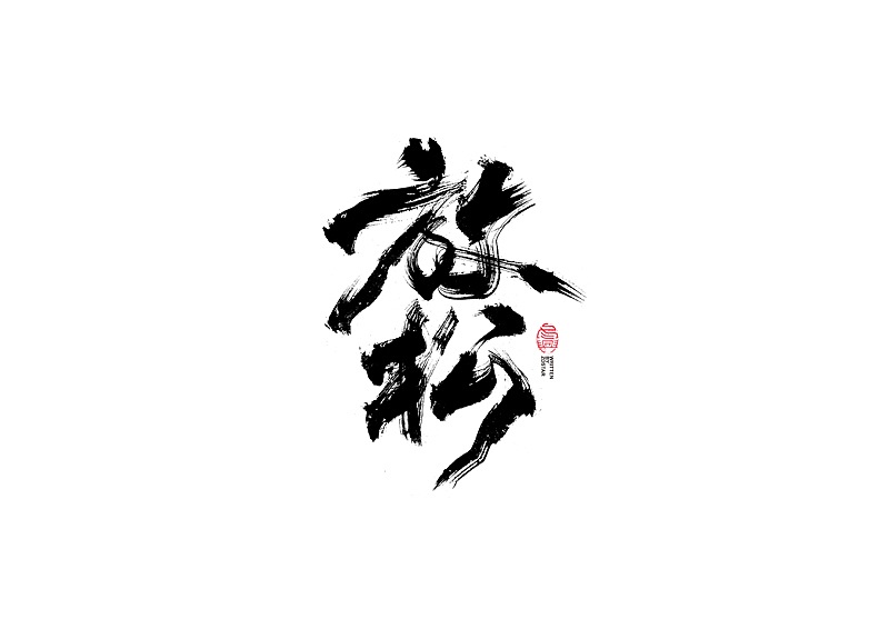 书法字体设计｜第127回（图ZMjYwNzQ0NjU2） - 字体/字形 - 站酷设计师冬兴原创素材 - 站酷ZCOOL