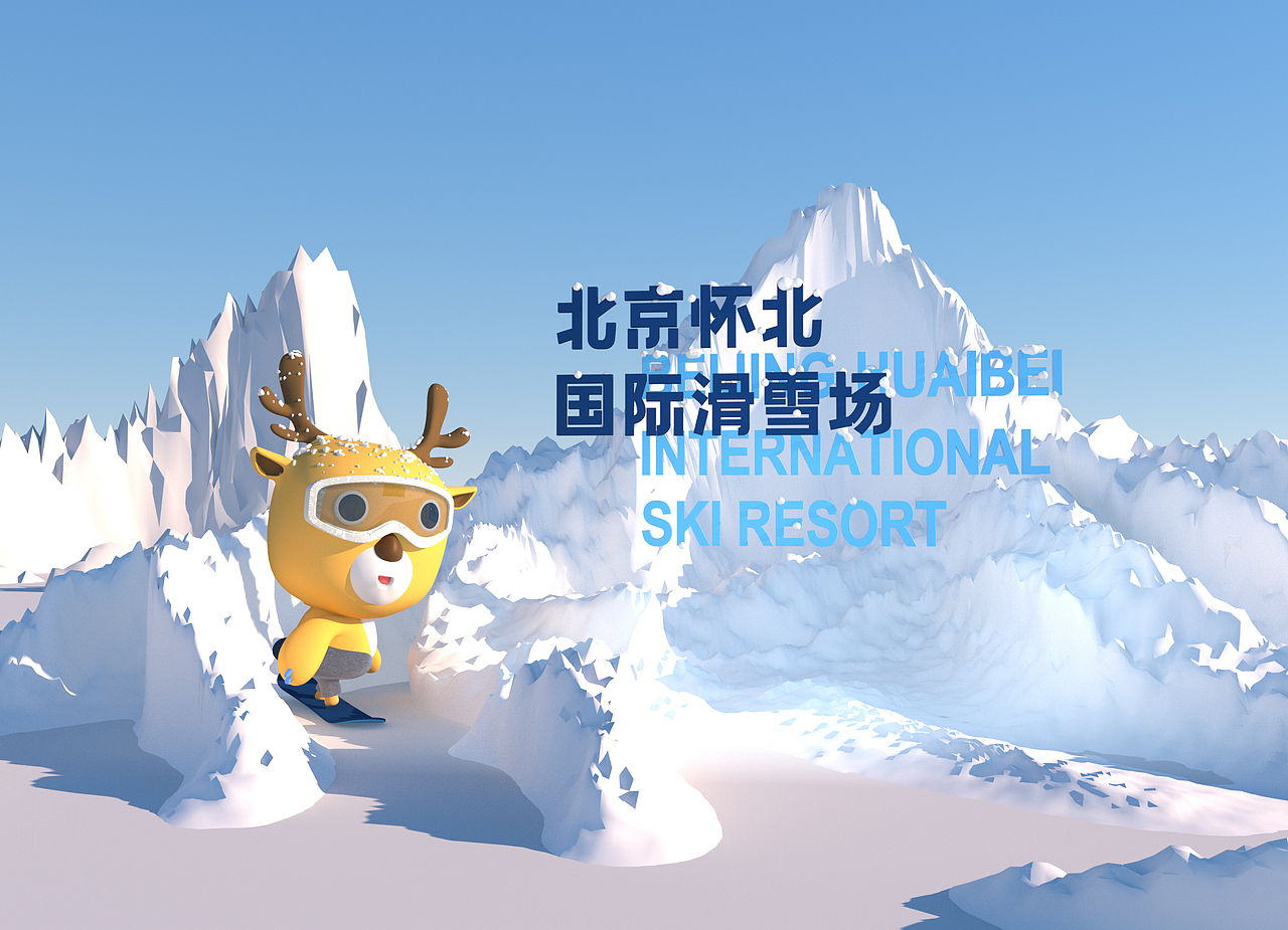 北京怀北国际滑雪场品牌设计（图ZMjA1NjcxNTky） - 品牌 - 站酷设计师WVWVWVWVWVW原创素材 - 站酷ZCOOL