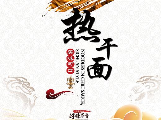 武汉热干面