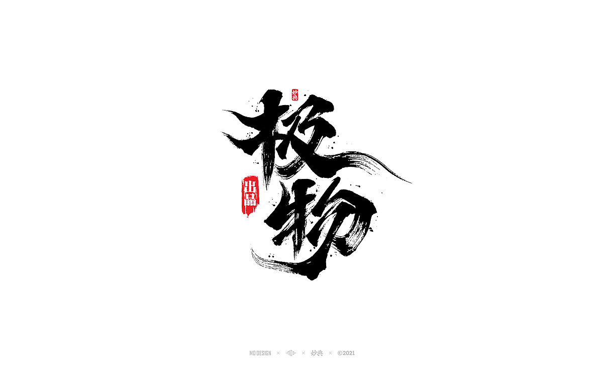 2021商业手写字体总结（图ZMjg0NDI5NTAw） - 字体/字形 - 站酷设计师妙典手写原创素材 - 站酷ZCOOL